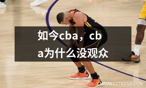 如今cba，cba为什么没观众