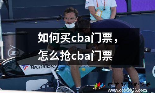 如何买cba门票，怎么抢cba门票
