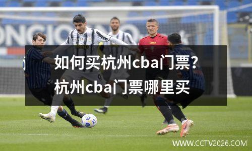 如何买杭州cba门票？杭州cba门票哪里买