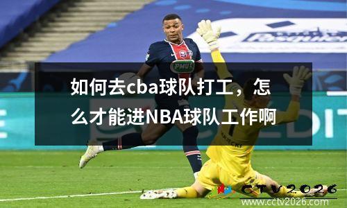 如何去cba球队打工，怎么才能进NBA球队工作啊
