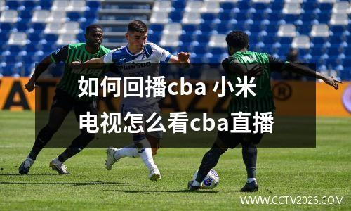 如何回播cba 小米电视怎么看cba直播