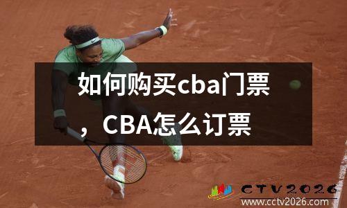 如何购买cba门票，CBA怎么订票