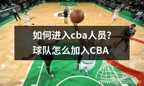 如何进入cba人员？球队怎么加入CBA