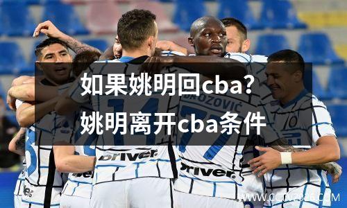 如果姚明回cba？姚明离开cba条件
