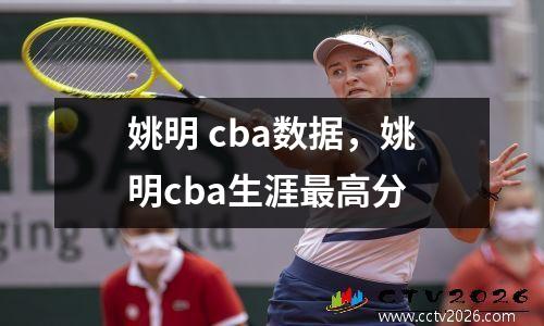 姚明 cba数据，姚明cba生涯最高分