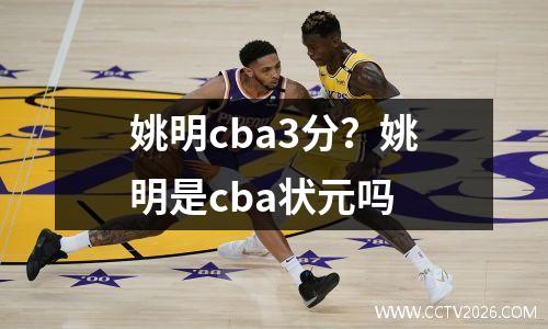姚明cba3分？姚明是cba状元吗