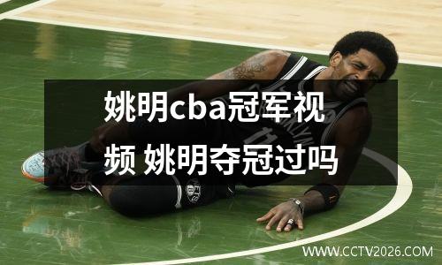 姚明cba冠军视频 姚明夺冠过吗