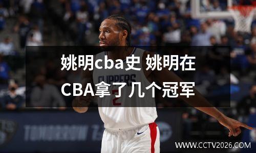 姚明cba史 姚明在CBA拿了几个冠军
