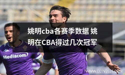 姚明cba各赛季数据 姚明在CBA得过几次冠军