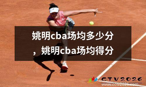 姚明cba场均多少分，姚明cba场均得分