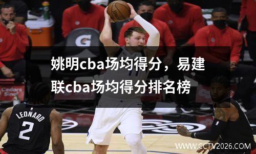 姚明cba场均得分，易建联cba场均得分排名榜