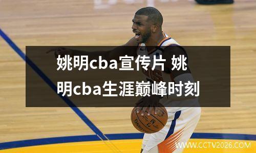 姚明cba宣传片 姚明cba生涯巅峰时刻