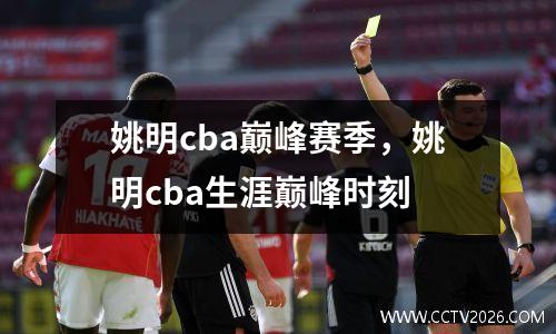 姚明cba巅峰赛季，姚明cba生涯巅峰时刻