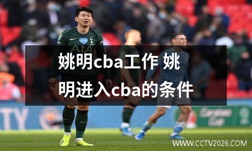 姚明cba工作 姚明进入cba的条件