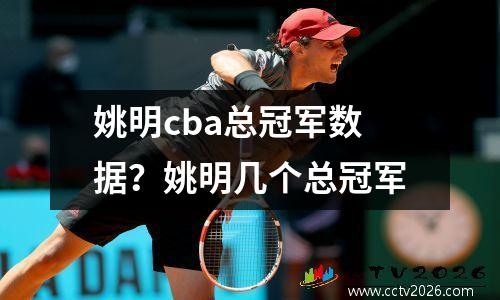 姚明cba总冠军数据？姚明几个总冠军