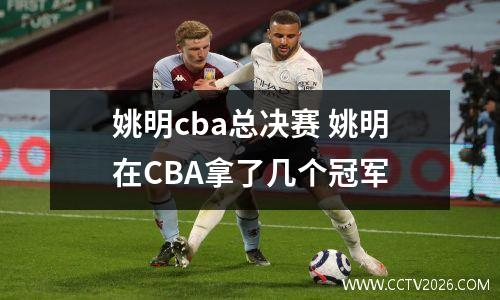 姚明cba总决赛 姚明在CBA拿了几个冠军