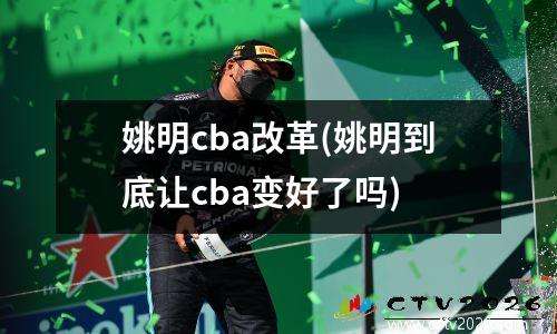 姚明cba改革(姚明到底让cba变好了吗)