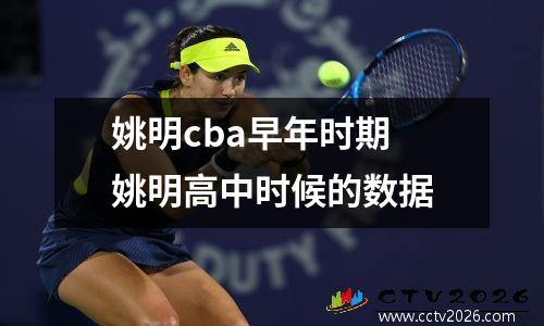 姚明cba早年时期 姚明高中时候的数据