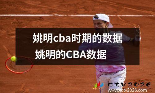 姚明cba时期的数据 姚明的CBA数据
