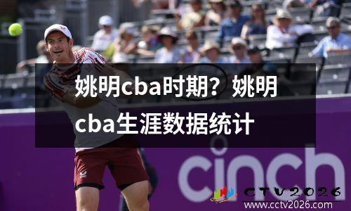 姚明cba时期？姚明cba生涯数据统计