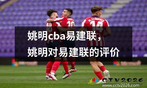 姚明cba易建联，姚明对易建联的评价
