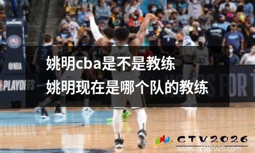 姚明cba是不是教练 姚明现在是哪个队的教练