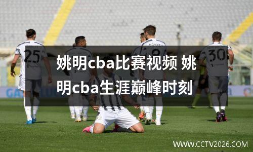 姚明cba比赛视频 姚明cba生涯巅峰时刻