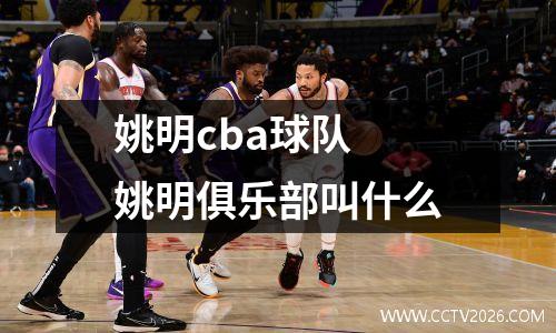 姚明cba球队 姚明俱乐部叫什么