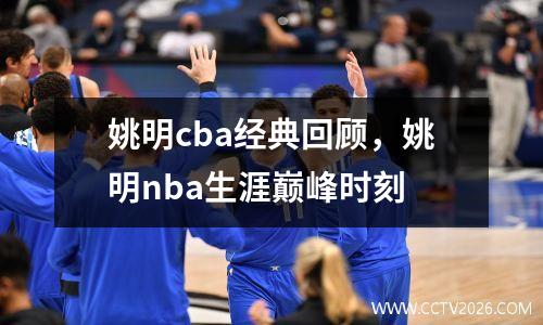 姚明cba经典回顾，姚明nba生涯巅峰时刻