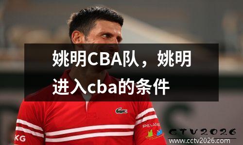 姚明CBA队，姚明进入cba的条件