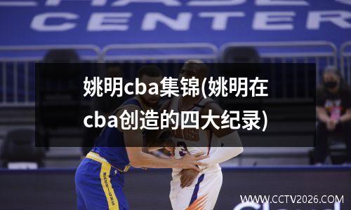 姚明cba集锦(姚明在cba创造的四大纪录)