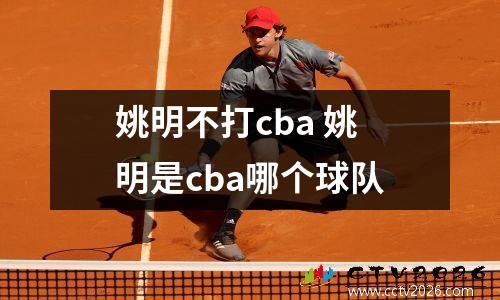 姚明不打cba 姚明是cba哪个球队