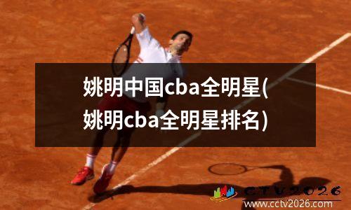 姚明中国cba全明星(姚明cba全明星排名)
