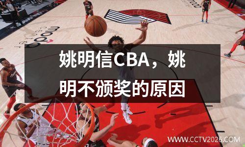 姚明信CBA，姚明不颁奖的原因