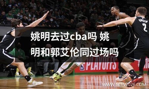 姚明去过cba吗 姚明和郭艾伦同过场吗