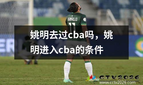 姚明去过cba吗，姚明进入cba的条件