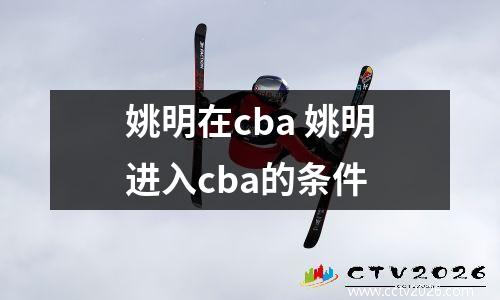 姚明在cba 姚明进入cba的条件