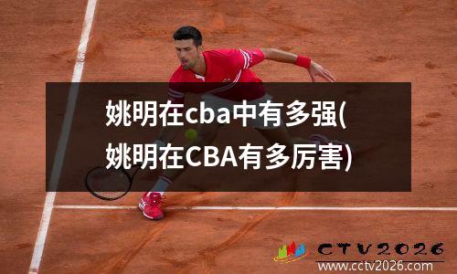 姚明在cba中有多强(姚明在CBA有多厉害)