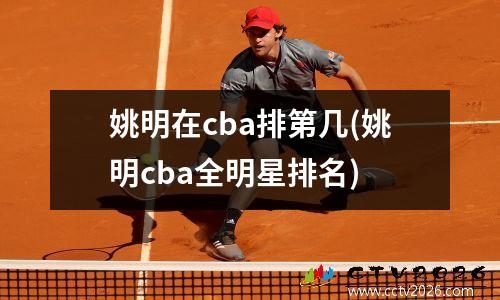 姚明在cba排第几(姚明cba全明星排名)