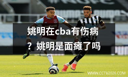 姚明在cba有伤病？姚明是面瘫了吗