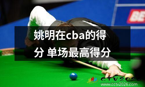 姚明在cba的得分 单场最高得分