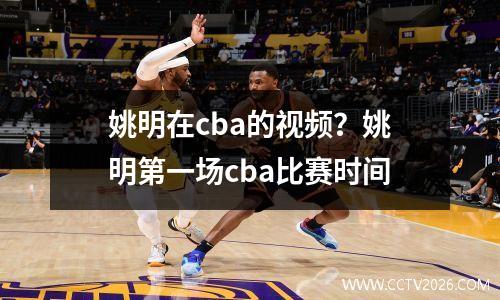 姚明在cba的视频？姚明第一场cba比赛时间