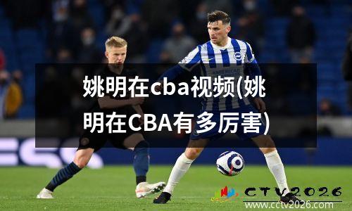 姚明在cba视频(姚明在CBA有多厉害)