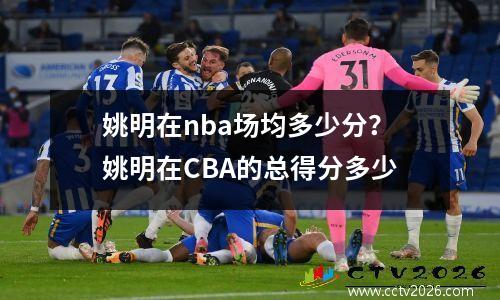 姚明在nba场均多少分？姚明在CBA的总得分多少