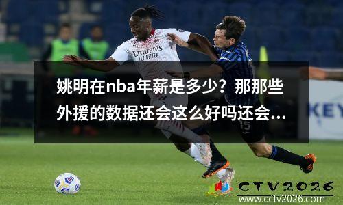姚明在nba年薪是多少？那那些外援的数据还会这么好吗还会这么猖獗吗
