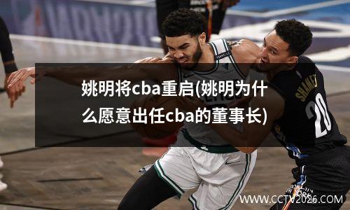 姚明将cba重启(姚明为什么愿意出任cba的董事长)