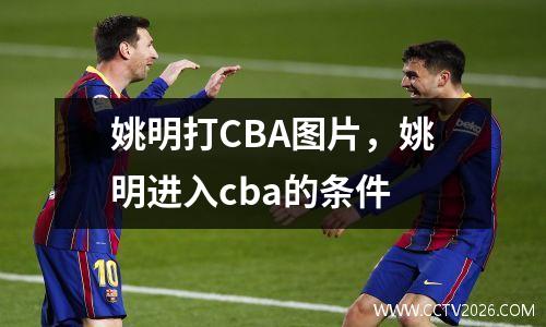 姚明打CBA图片，姚明进入cba的条件