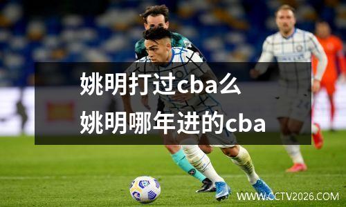 姚明打过cba么 姚明哪年进的cba