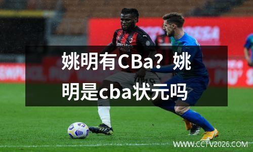 姚明有CBa？姚明是cba状元吗