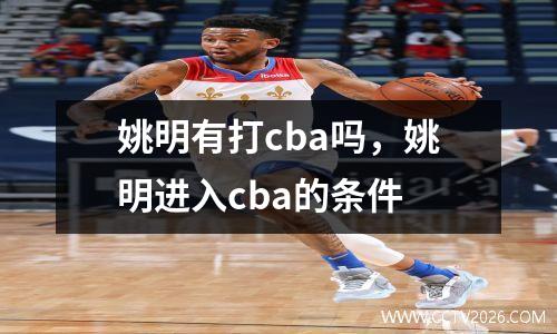 姚明有打cba吗，姚明进入cba的条件